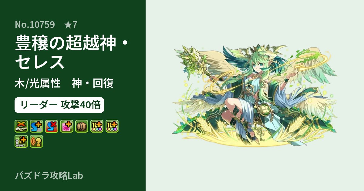 【パズドラ】豊穣の超越神・セレスの性能・覚醒・スキルのアイキャッチ