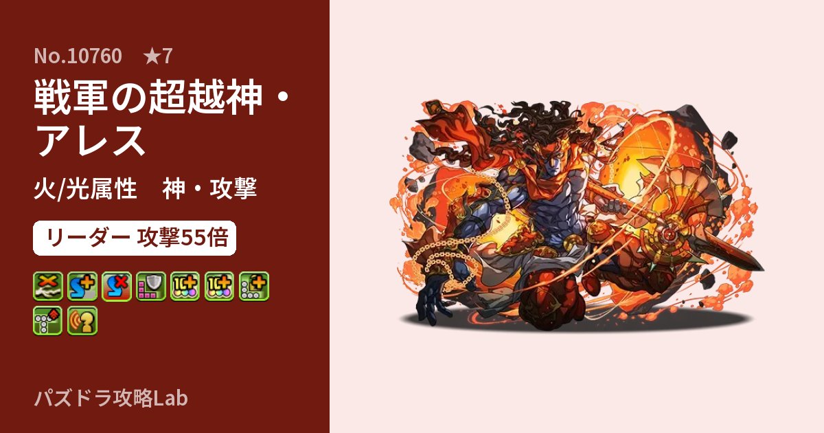 【パズドラ】戦軍の超越神・アレスの性能・覚醒・スキルのアイキャッチ