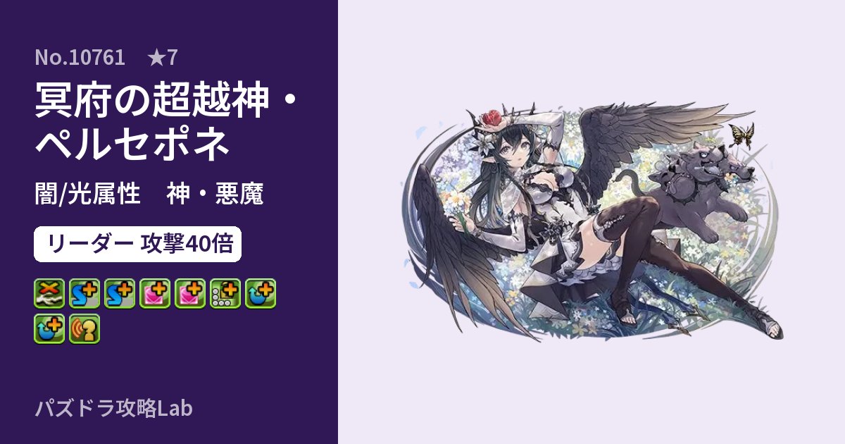 【パズドラ】冥府の超越神・ペルセポネの性能・覚醒・スキルのアイキャッチ