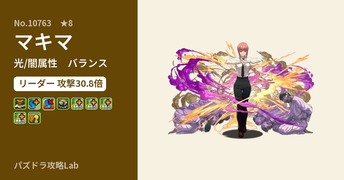 【パズドラ】マキマの性能・覚醒・スキルのアイキャッチ