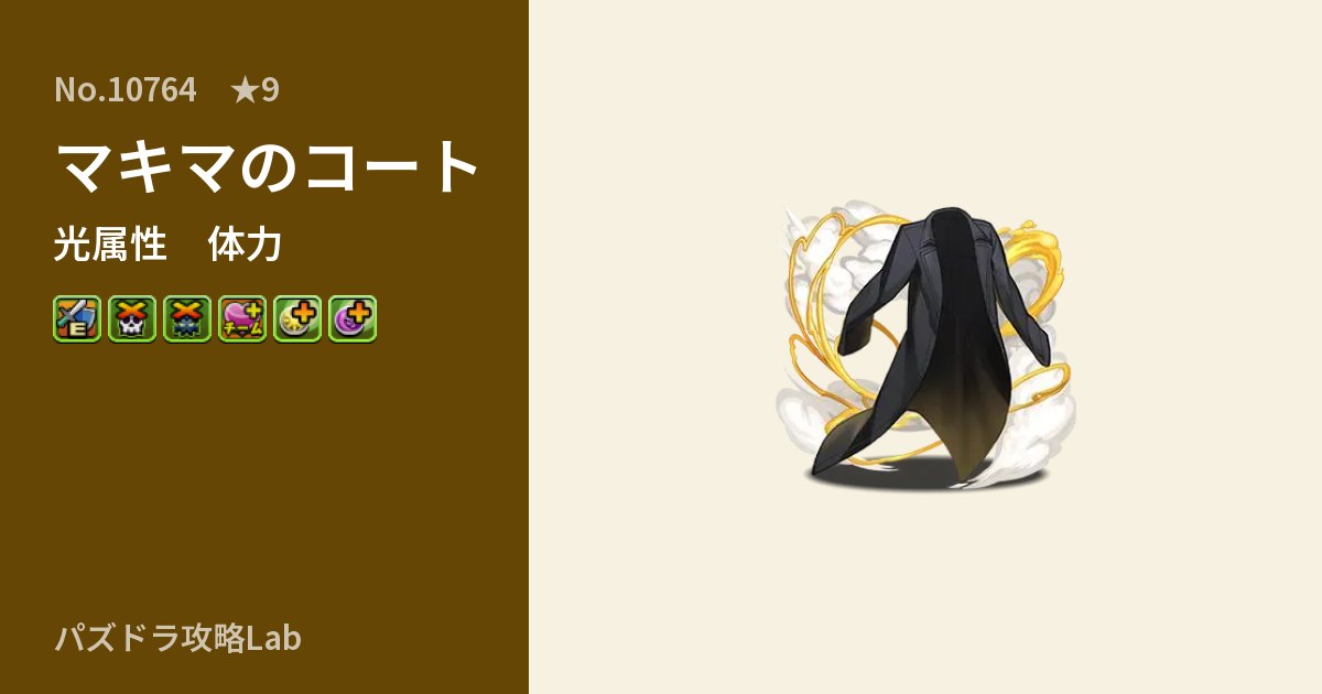 【パズドラ】マキマのコートの性能・覚醒・スキルのアイキャッチ