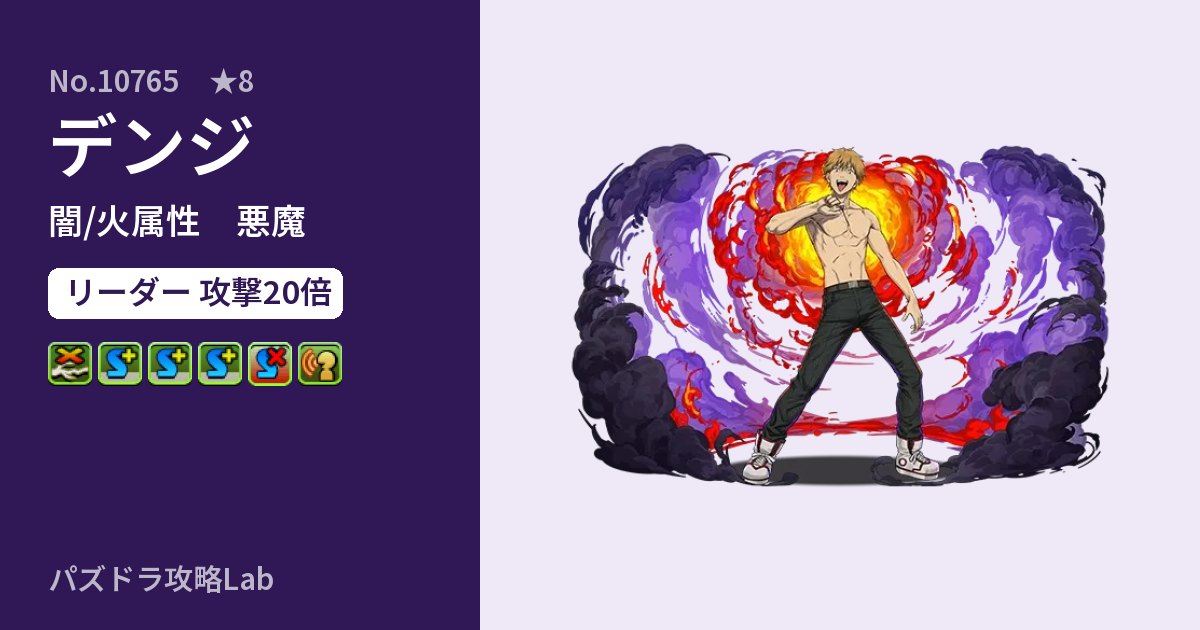 【パズドラ】デンジの性能・覚醒・スキルのアイキャッチ