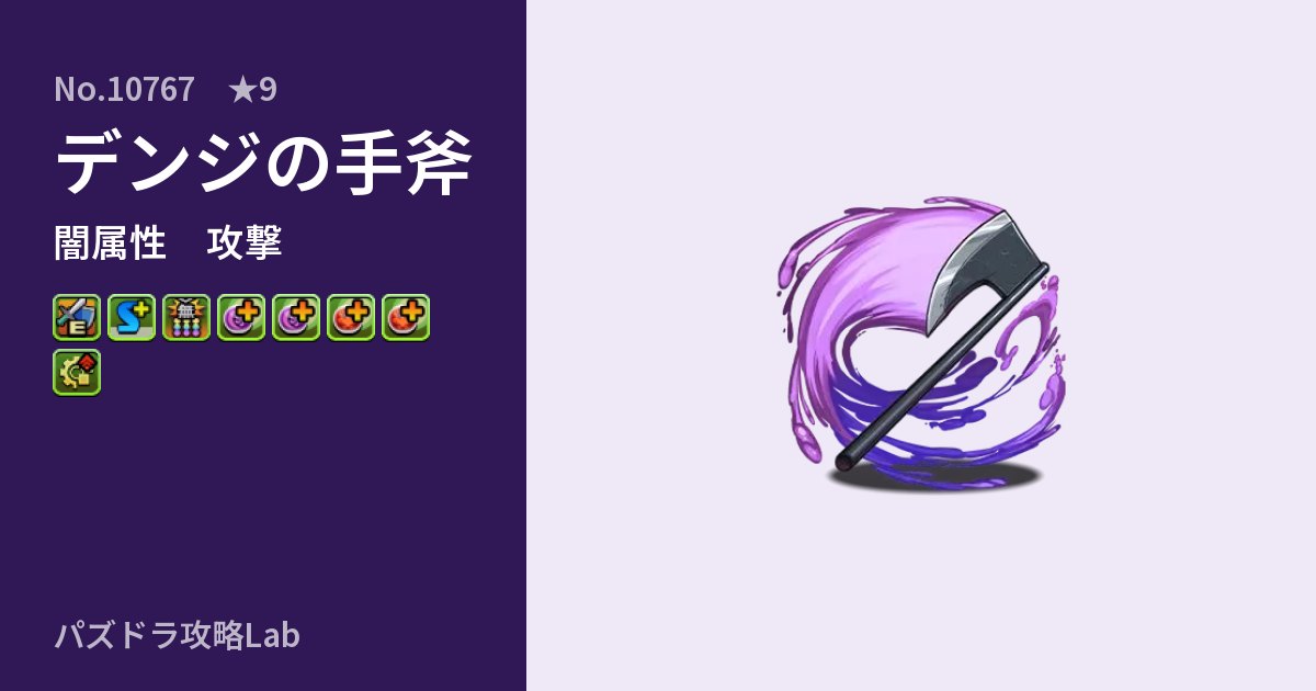 【パズドラ】デンジの手斧の性能・覚醒・スキルのアイキャッチ