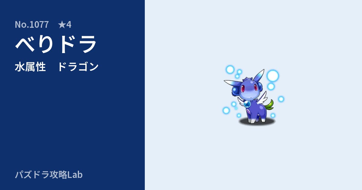 【パズドラ】べりドラの性能・覚醒・スキルのアイキャッチ