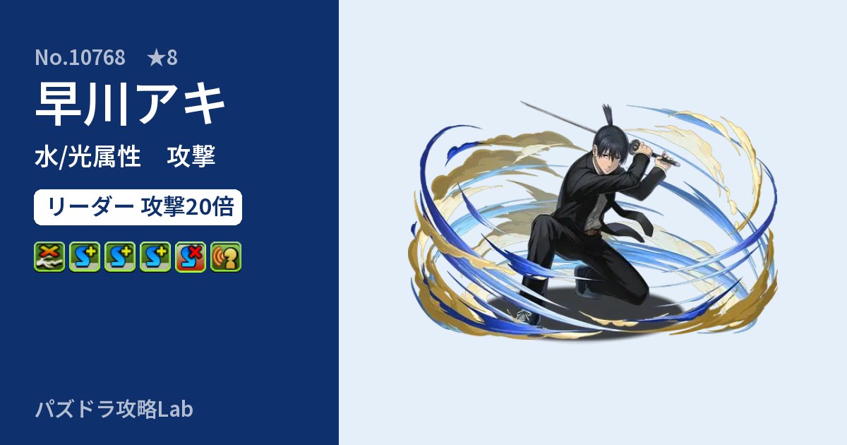 【パズドラ】早川アキの性能・覚醒・スキルのアイキャッチ