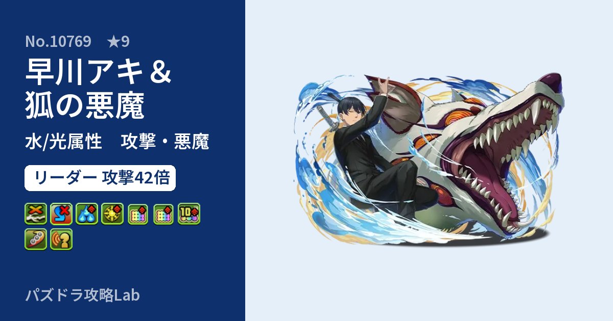 【パズドラ】早川アキ＆狐の悪魔の性能・覚醒・スキルのアイキャッチ