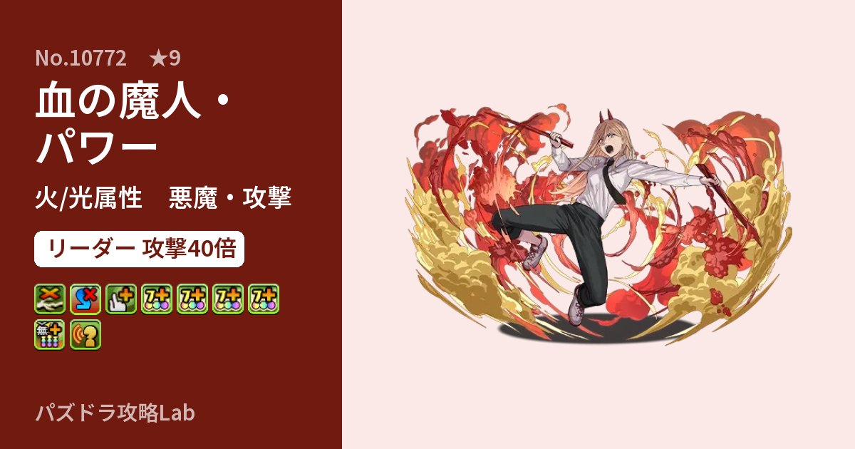 【パズドラ】血の魔人・パワーの性能・覚醒・スキルのアイキャッチ