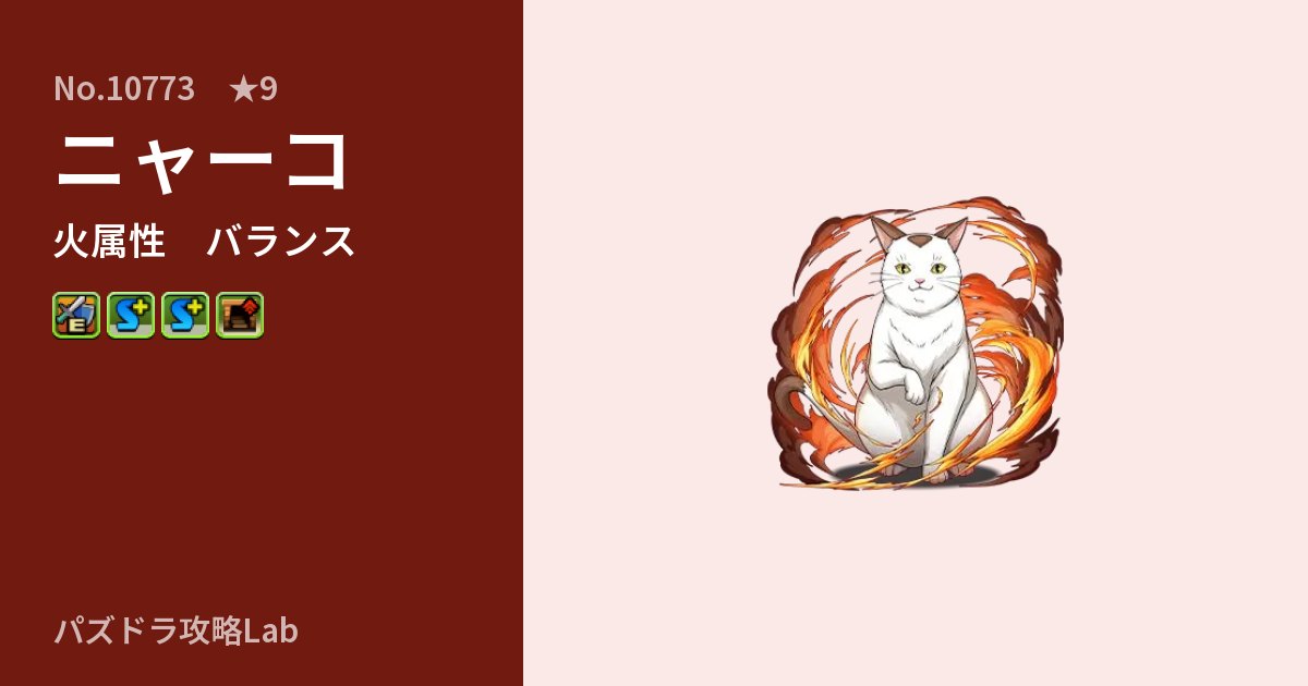 【パズドラ】ニャーコの性能・覚醒・スキルのアイキャッチ