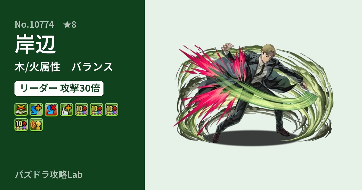 【パズドラ】岸辺の性能・覚醒・スキルのアイキャッチ