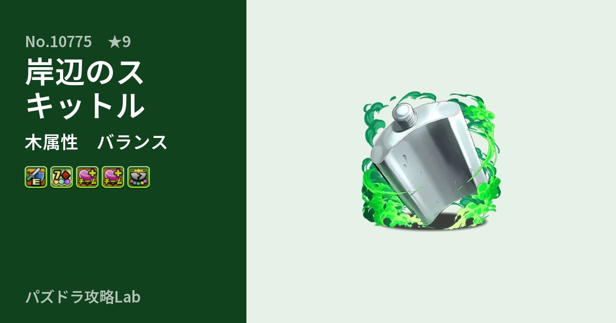 【パズドラ】岸辺のスキットルの性能・覚醒・スキルのアイキャッチ