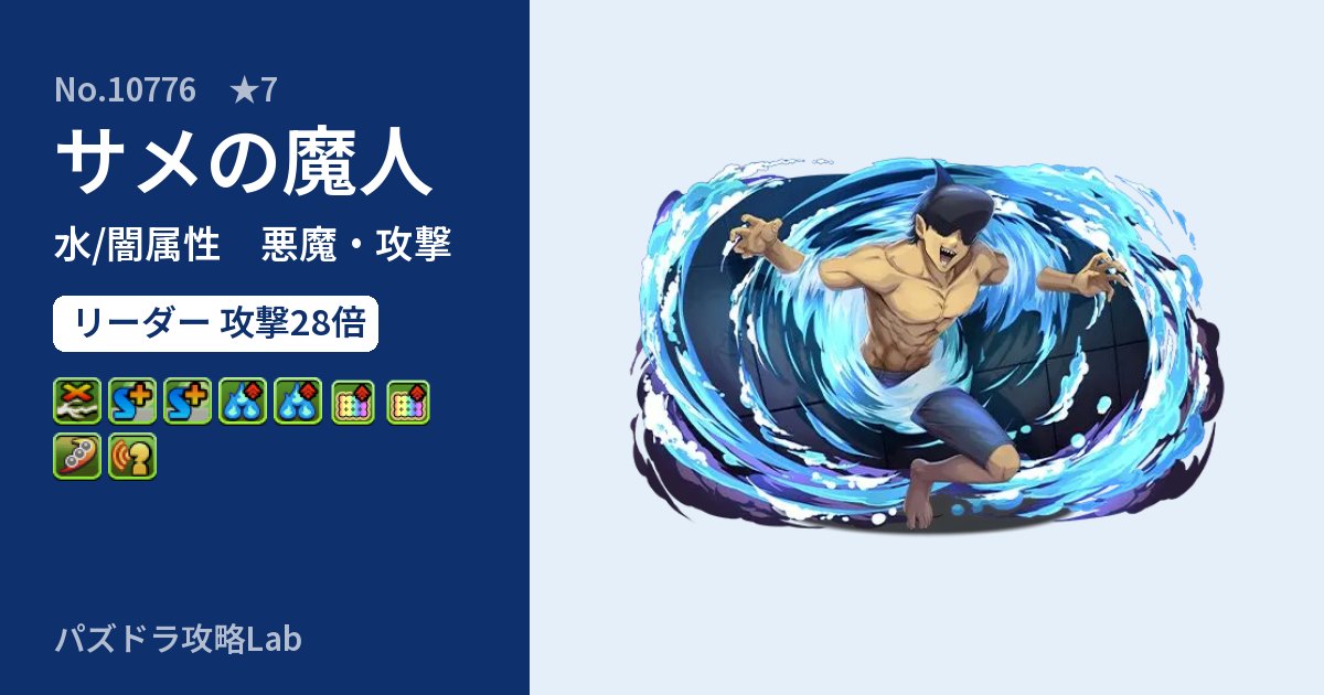 【パズドラ】サメの魔人の性能・覚醒・スキルのアイキャッチ