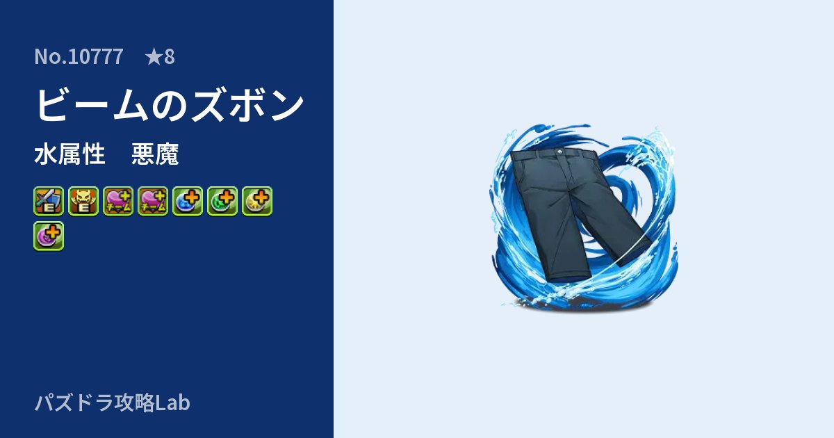 【パズドラ】ビームのズボンの性能・覚醒・スキルのアイキャッチ