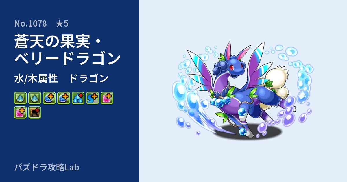 【パズドラ】蒼天の果実・ベリードラゴンの性能・覚醒・スキルのアイキャッチ