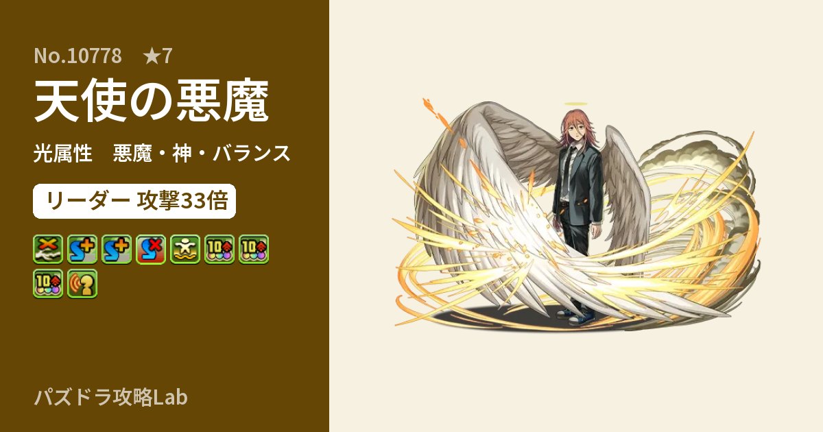 【パズドラ】天使の悪魔の性能・覚醒・スキルのアイキャッチ