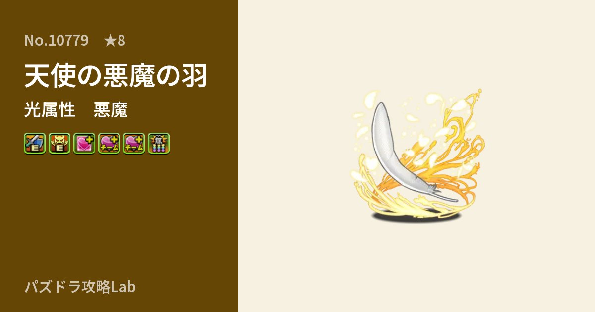 【パズドラ】天使の悪魔の羽の性能・覚醒・スキルのアイキャッチ