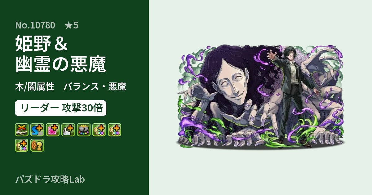 【パズドラ】姫野＆幽霊の悪魔の性能・覚醒・スキルのアイキャッチ