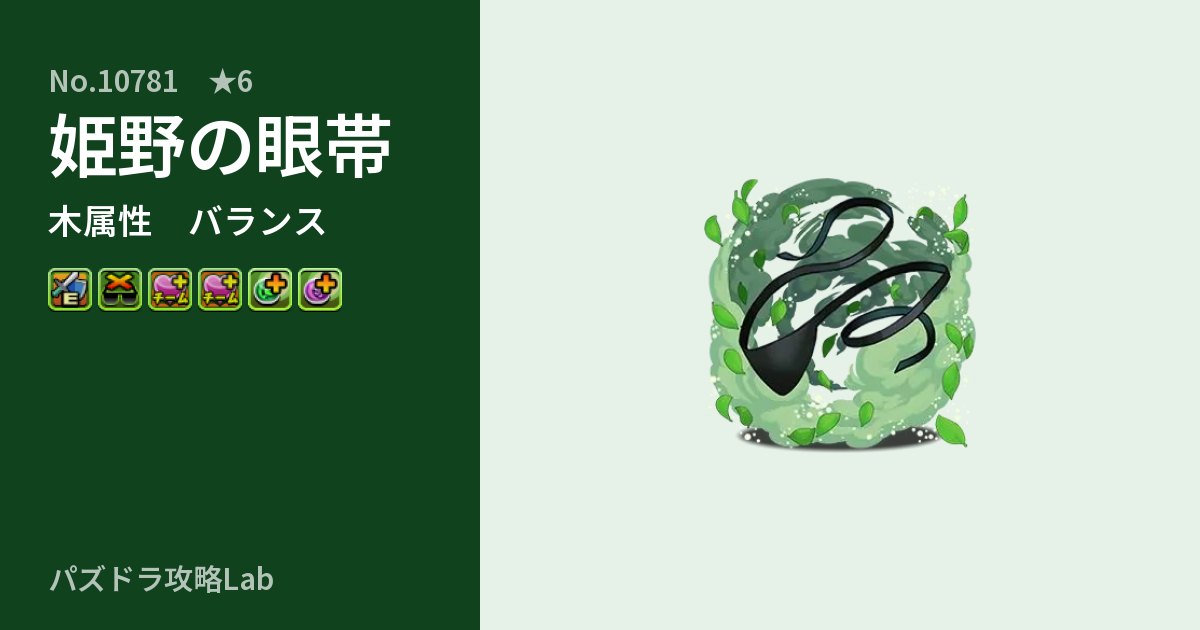 【パズドラ】姫野の眼帯の性能・覚醒・スキルのアイキャッチ