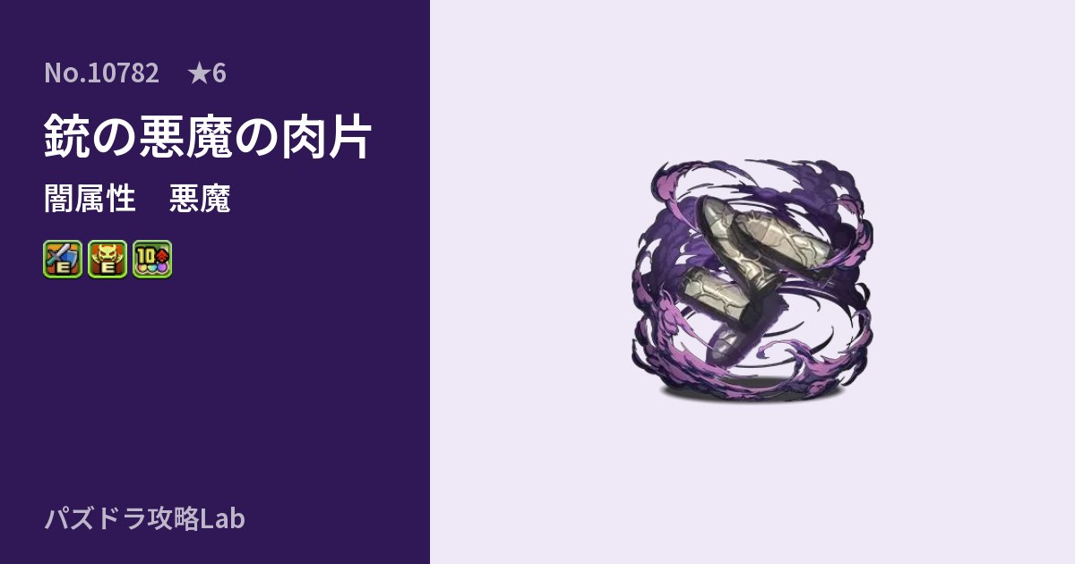 【パズドラ】銃の悪魔の肉片の性能・覚醒・スキルのアイキャッチ