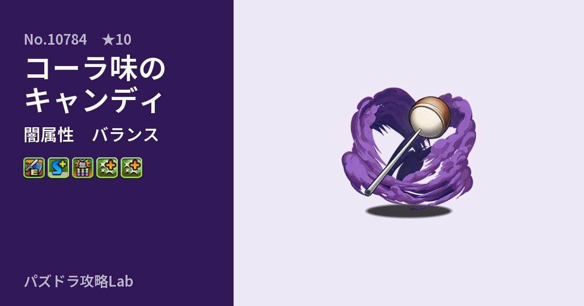 【パズドラ】コーラ味のキャンディの性能・覚醒・スキルのアイキャッチ