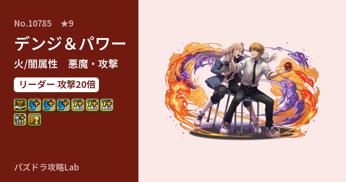 【パズドラ】デンジ＆パワーの性能・覚醒・スキルのアイキャッチ