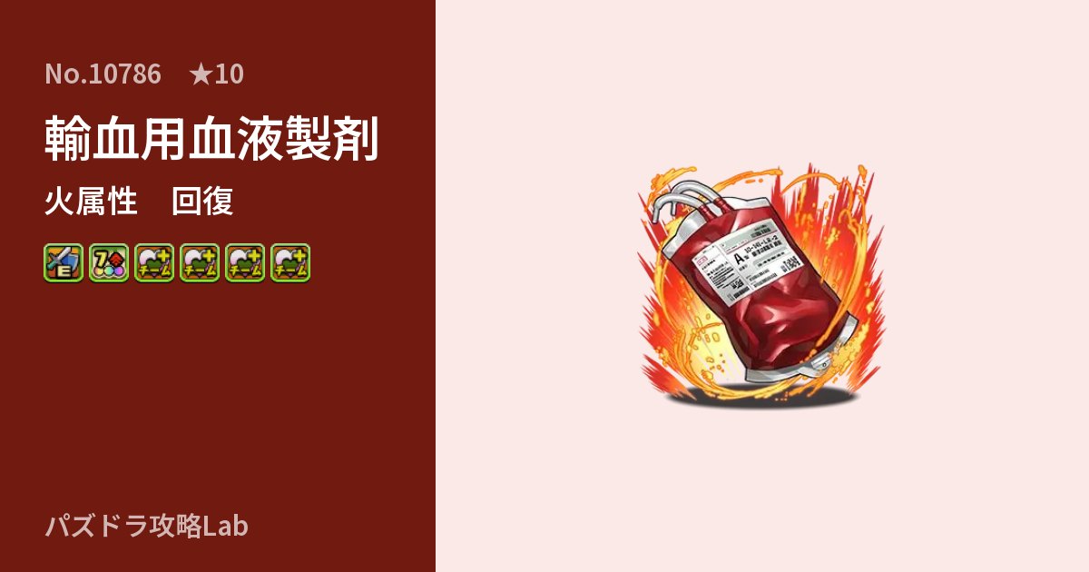 【パズドラ】輸血用血液製剤の性能・覚醒・スキルのアイキャッチ