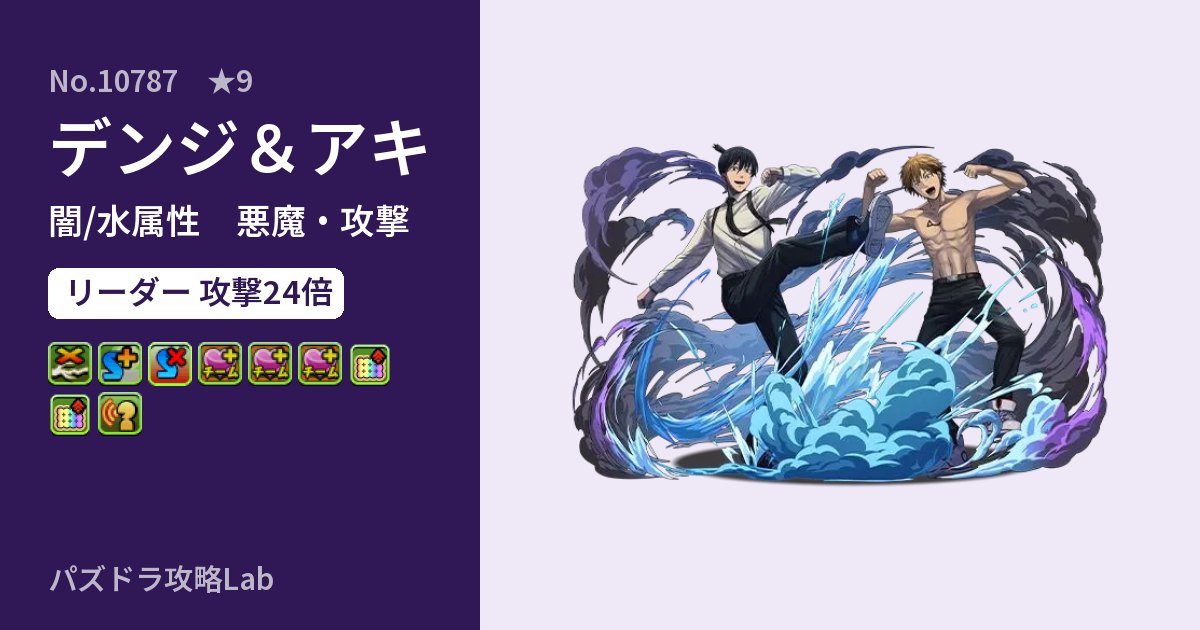【パズドラ】デンジ&アキの性能・覚醒・スキルのアイキャッチ