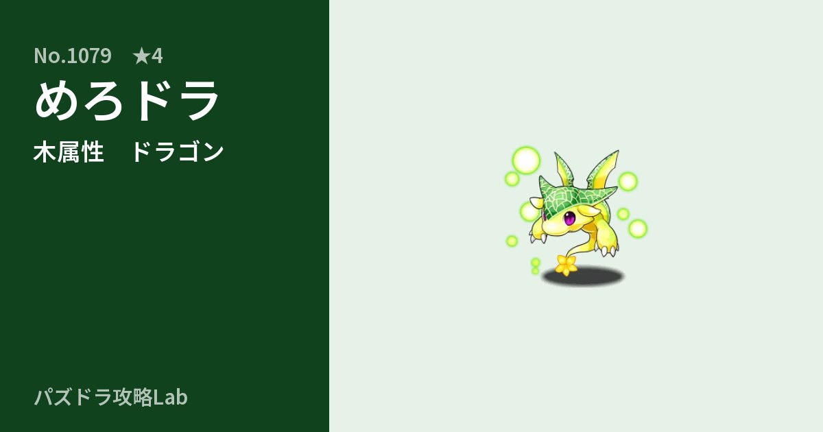 【パズドラ】めろドラの性能・覚醒・スキルのアイキャッチ