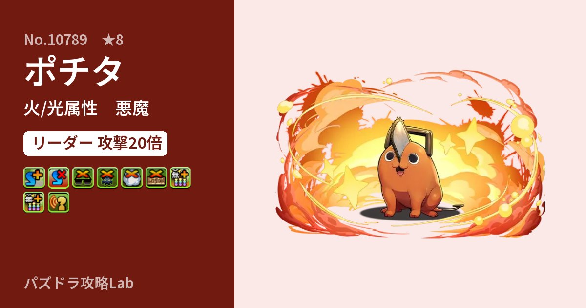 【パズドラ】ポチタの性能・覚醒・スキルのアイキャッチ