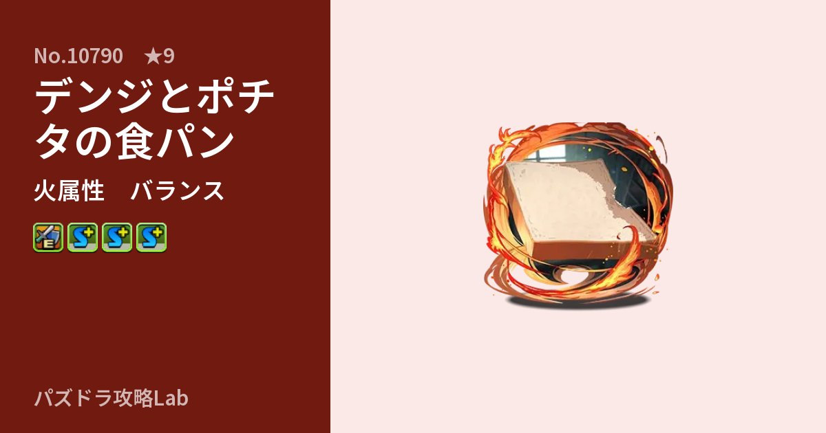 【パズドラ】デンジとポチタの食パンの性能・覚醒・スキルのアイキャッチ