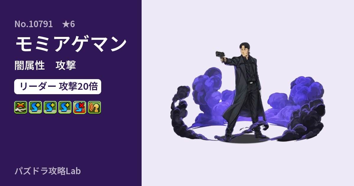 【パズドラ】モミアゲマンの性能・覚醒・スキルのアイキャッチ