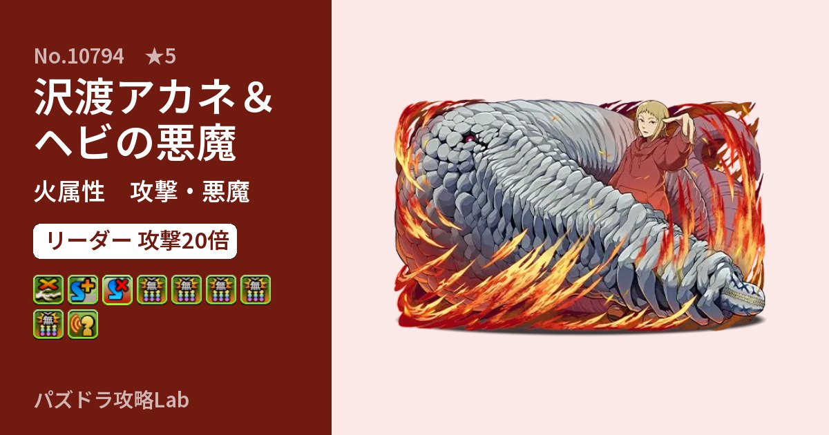 【パズドラ】沢渡アカネ＆ヘビの悪魔の性能・覚醒・スキルのアイキャッチ