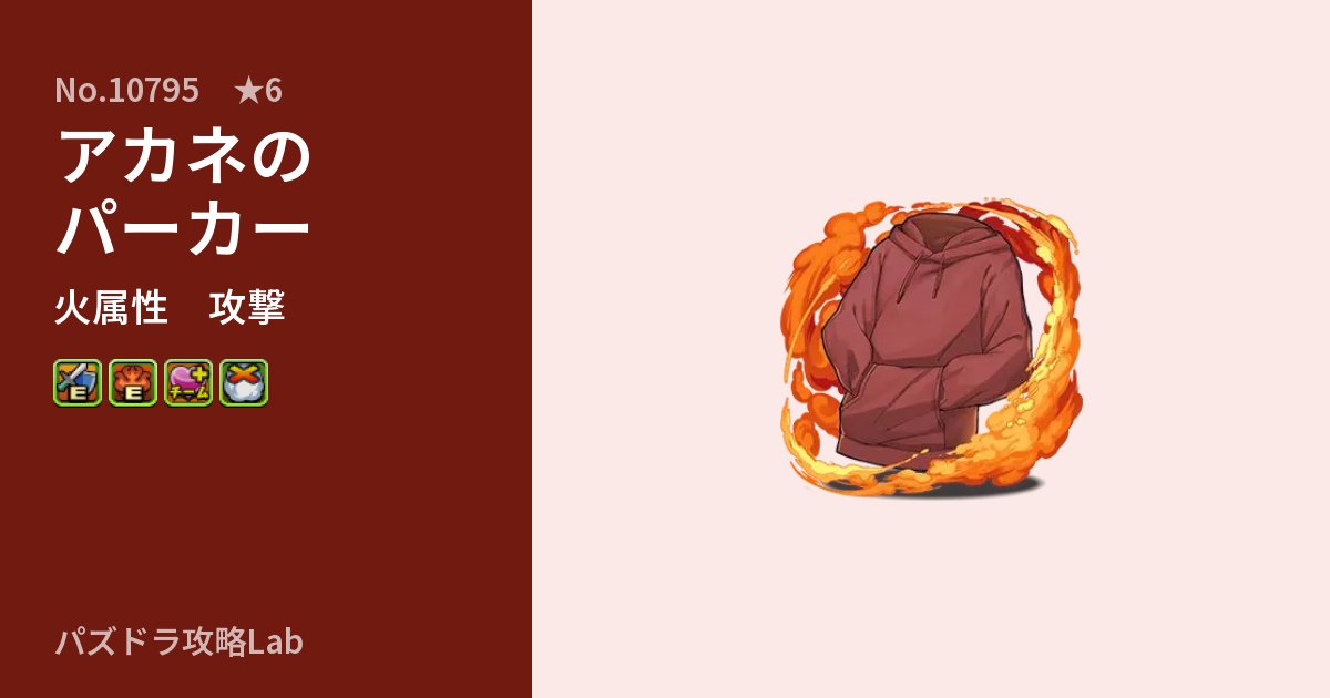 【パズドラ】アカネのパーカーの性能・覚醒・スキルのアイキャッチ