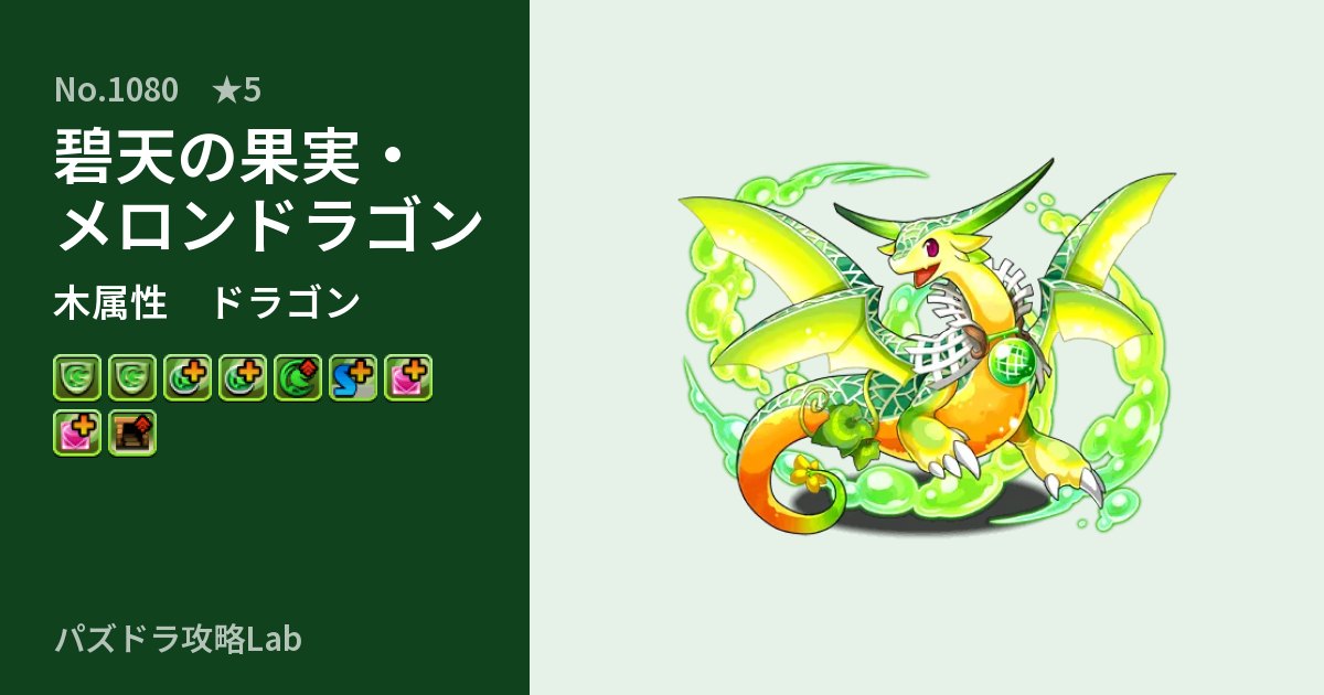 【パズドラ】碧天の果実・メロンドラゴンの性能・覚醒・スキルのアイキャッチ