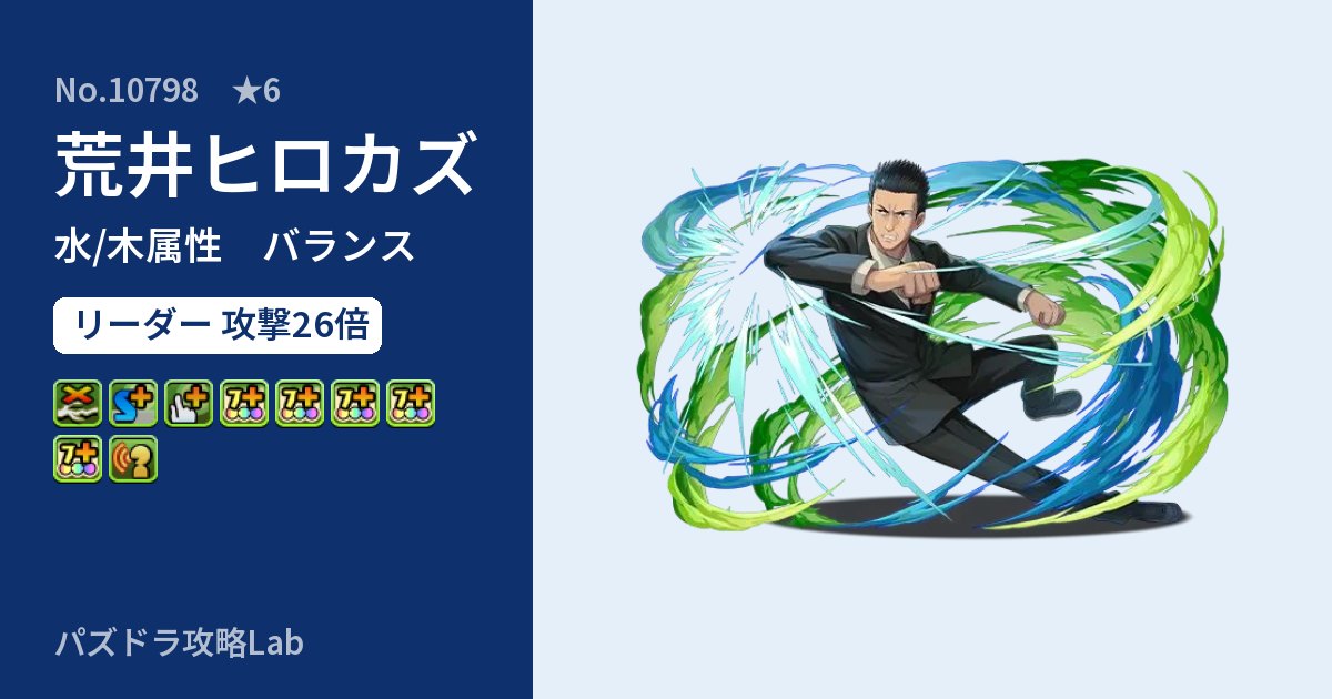 【パズドラ】荒井ヒロカズの性能・覚醒・スキルのアイキャッチ