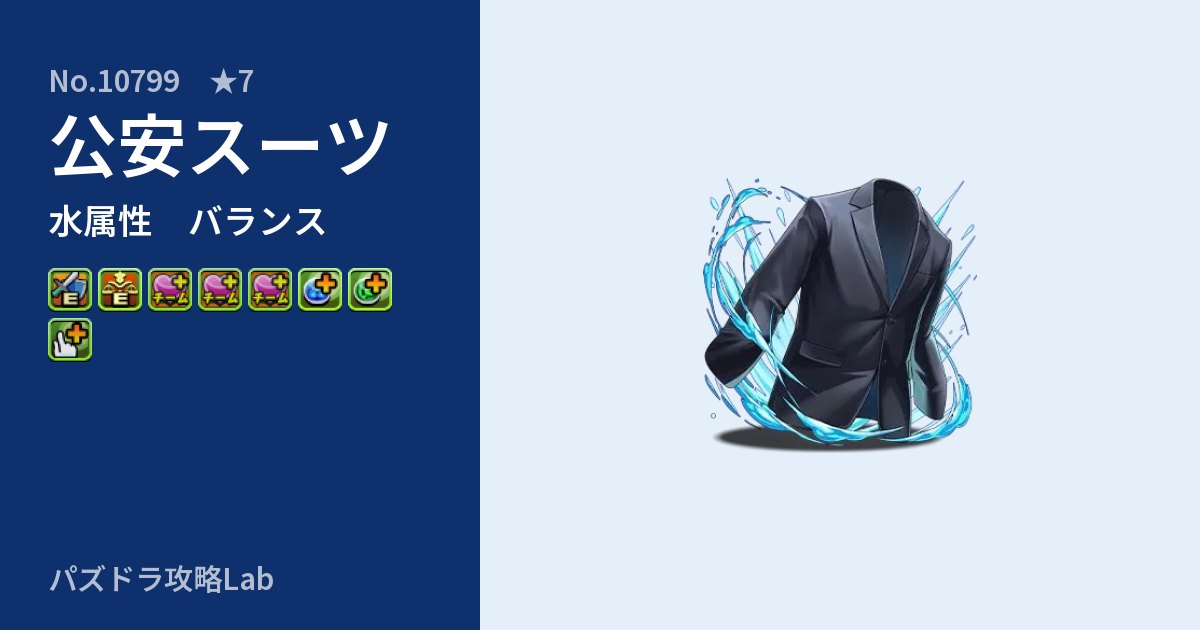【パズドラ】公安スーツの性能・覚醒・スキルのアイキャッチ