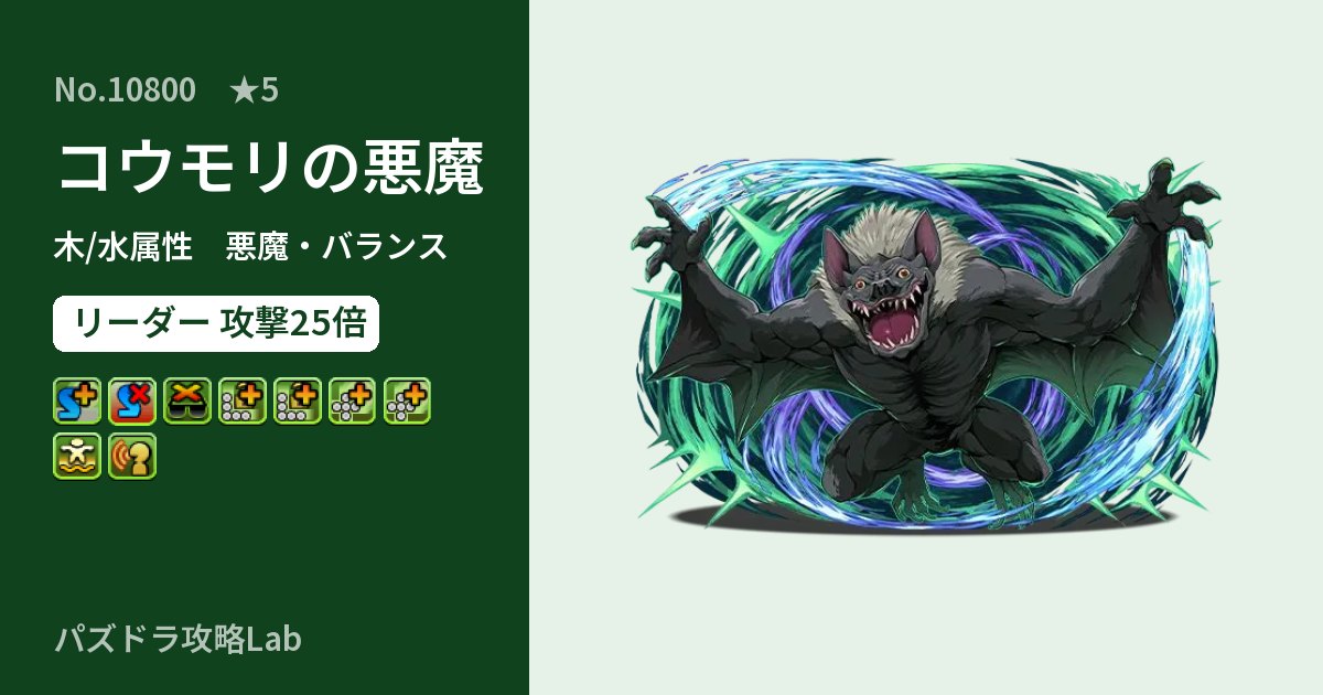 【パズドラ】コウモリの悪魔の性能・覚醒・スキルのアイキャッチ