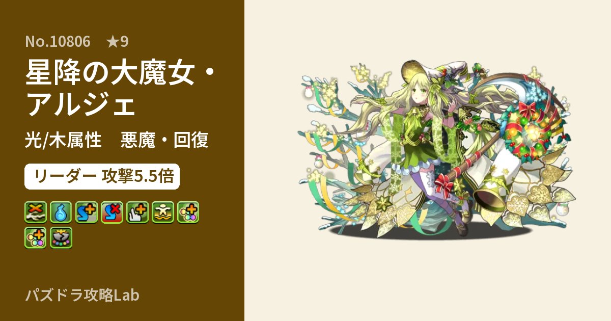 【パズドラ】星降の大魔女・アルジェの性能・覚醒・スキルのアイキャッチ