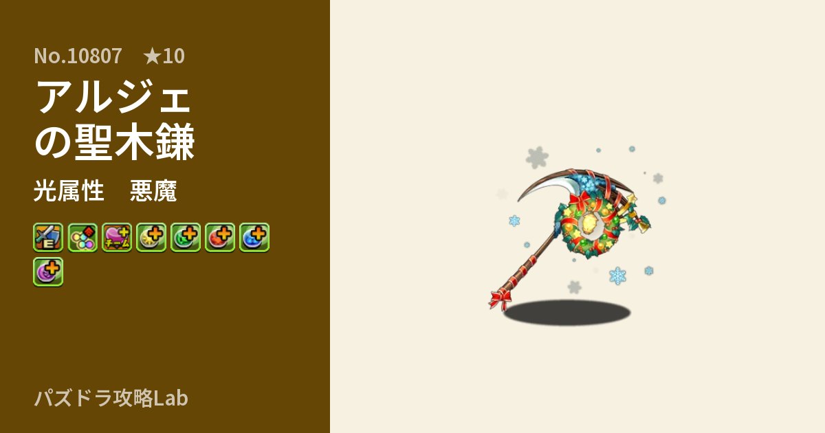 【パズドラ】アルジェの聖木鎌の性能・覚醒・スキルのアイキャッチ