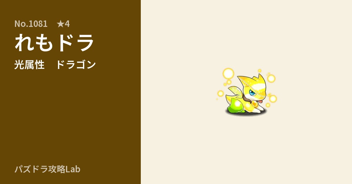 【パズドラ】れもドラの性能・覚醒・スキルのアイキャッチ