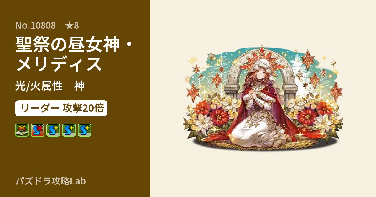 【パズドラ】聖祭の昼女神・メリディスの性能・覚醒・スキルのアイキャッチ