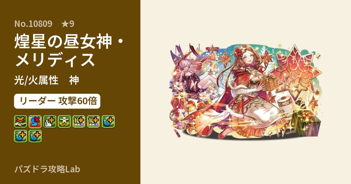 【パズドラ】煌星の昼女神・メリディスの性能・覚醒・スキルのアイキャッチ