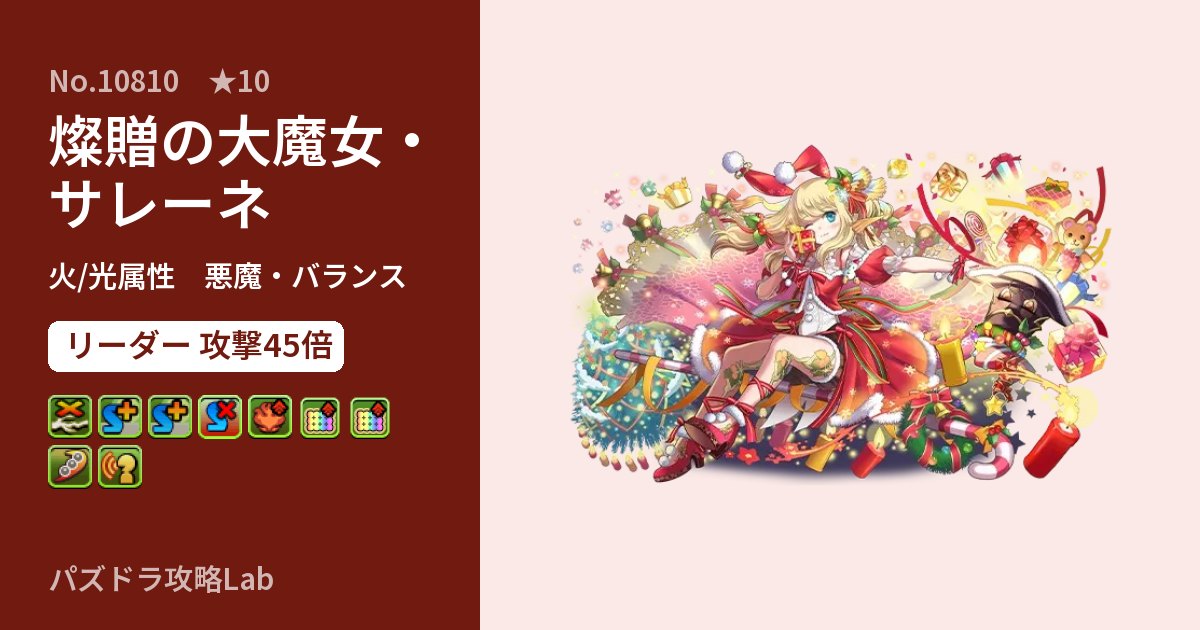 【パズドラ】燦贈の大魔女・サレーネの性能・覚醒・スキルのアイキャッチ