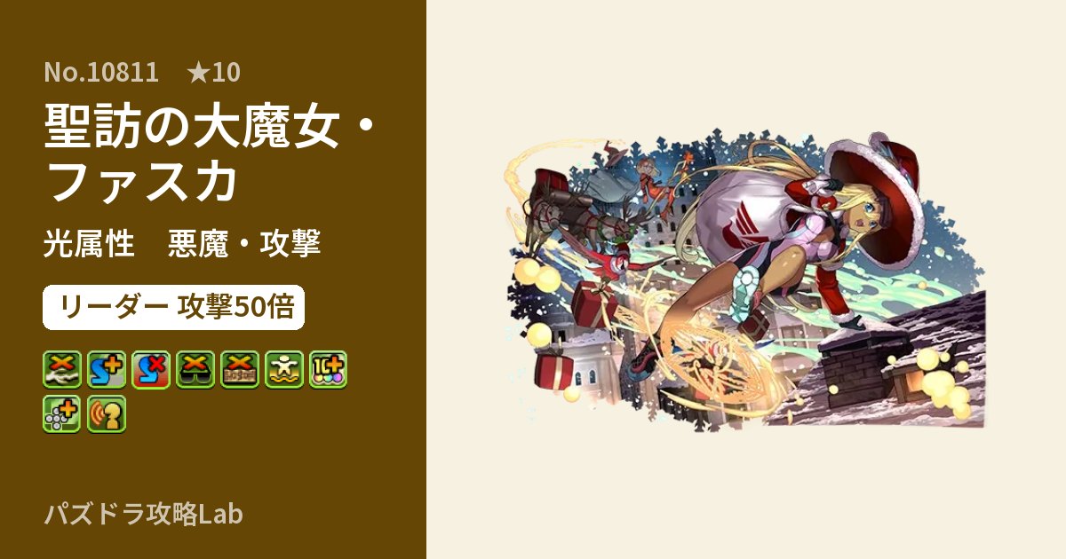 【パズドラ】聖訪の大魔女・ファスカの性能・覚醒・スキルのアイキャッチ
