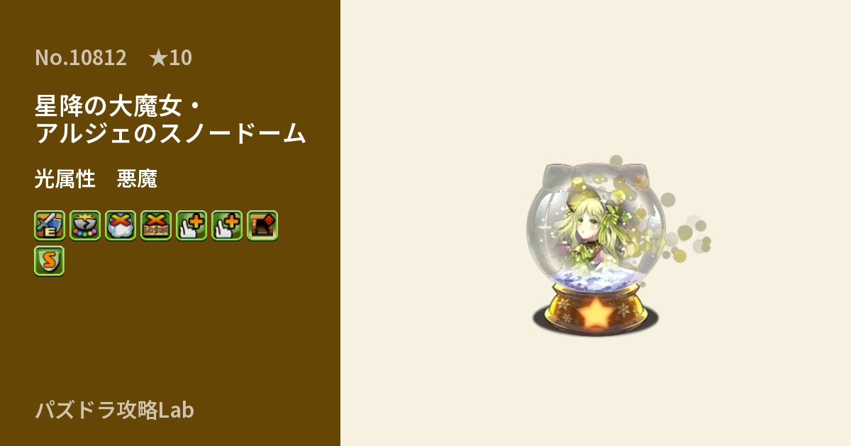 【パズドラ】星降の大魔女・アルジェのスノードームの性能・覚醒・スキルのアイキャッチ