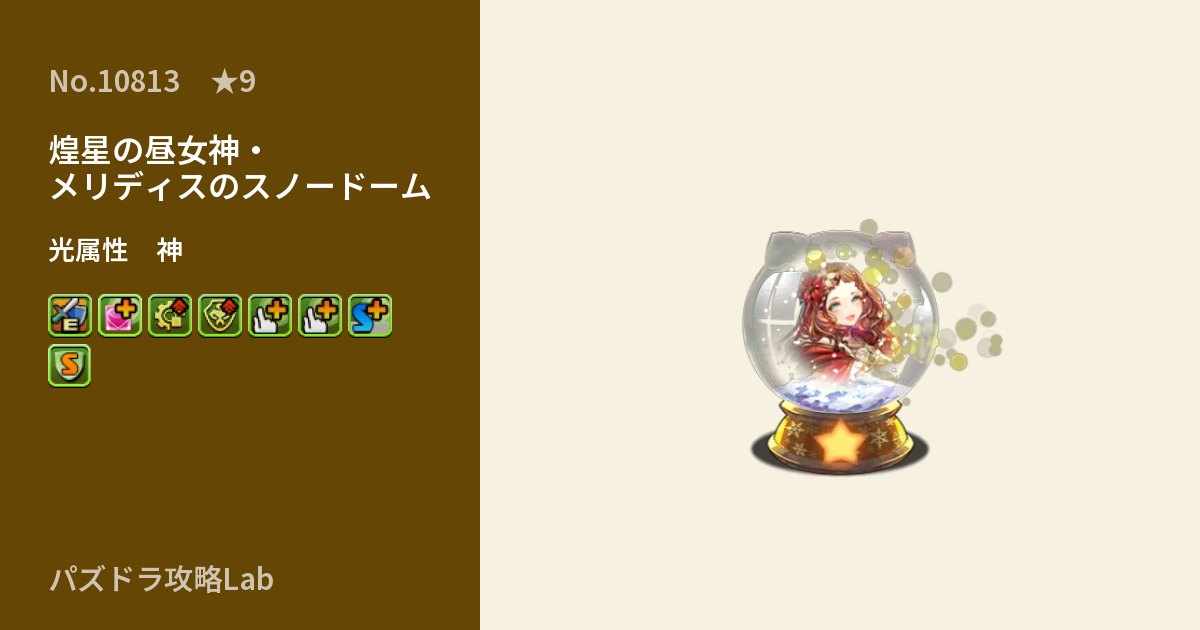 【パズドラ】煌星の昼女神・メリディスのスノードームの性能・覚醒・スキルのアイキャッチ