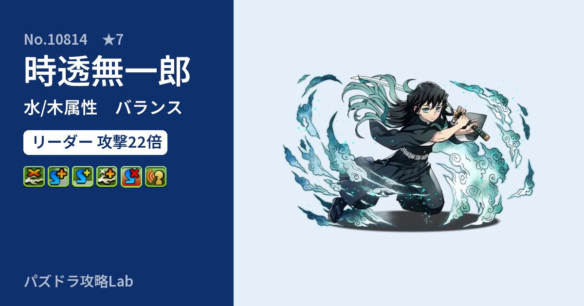 【パズドラ】時透無一郎の性能・覚醒・スキルのアイキャッチ