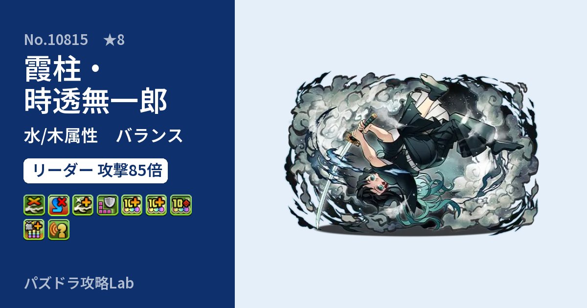 【パズドラ】霞柱・時透無一郎の性能・覚醒・スキルのアイキャッチ