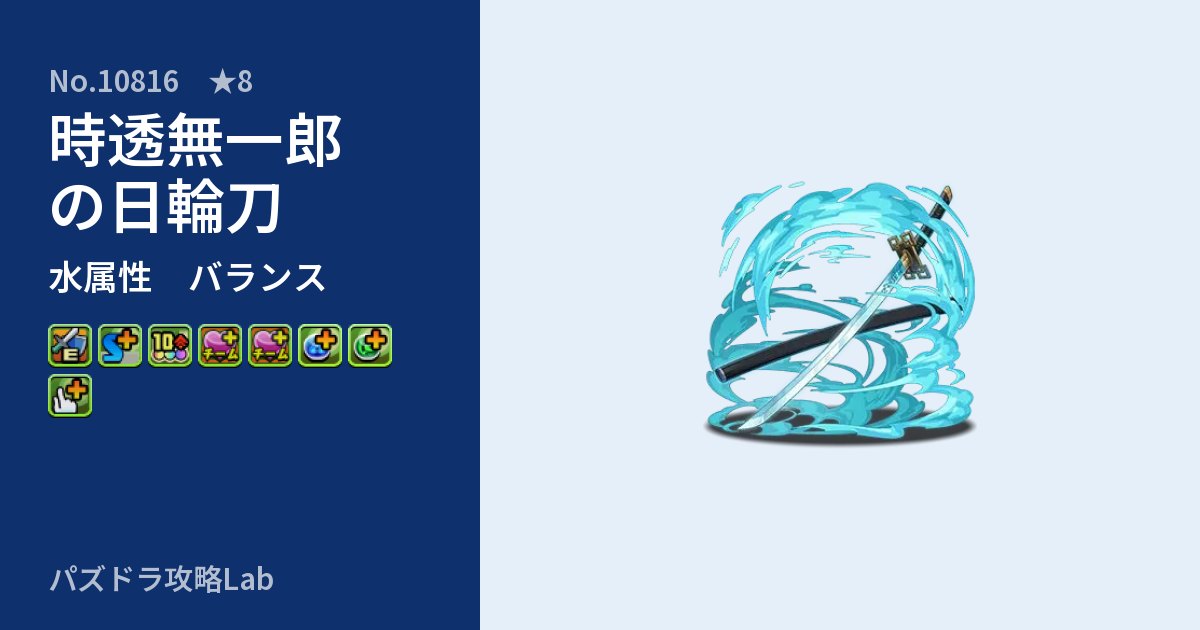 【パズドラ】時透無一郎の日輪刀の性能・覚醒・スキルのアイキャッチ