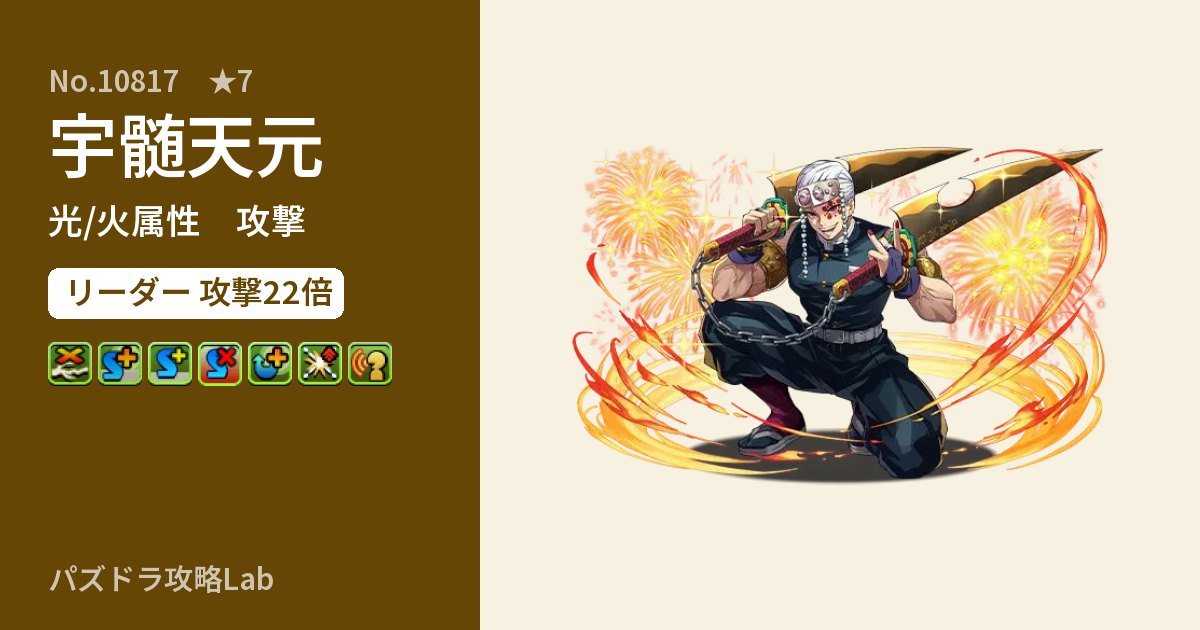 【パズドラ】宇髄天元の性能・覚醒・スキルのアイキャッチ