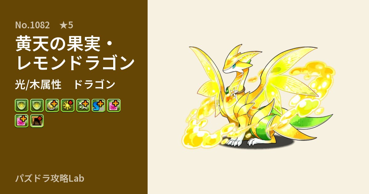 【パズドラ】黄天の果実・レモンドラゴンの性能・覚醒・スキルのアイキャッチ